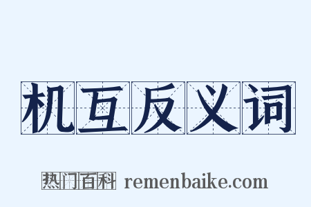 机互反义词是什么意思的图片